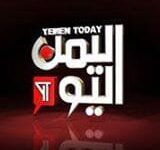 قناة اليوم اليوم yemen today