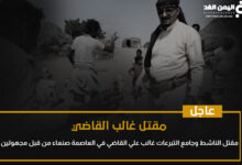 حقيقة سبب مقتل غالب القاضي من هو غالب علي القاضي فيس بوك قصة قضية زواج