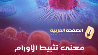 معنى كلمة تثبيط الأورام tumor suppression شرح التخلص من الورم السرطاني 2023