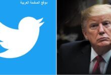 حقيقة إغلاق تويتر من قبل ترامب