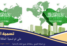 متى سميت المملكة العربية السعودية في عام ماهو اسمها قديماً السابق