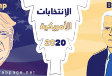 متى موعد تظهر نتائج الانتخابات الامريكية 2020 American Elections
