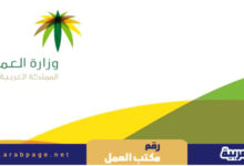 رقم مكتب العمل 1443 من وزارة العمل السعودية لاستقبال الاستفسارات