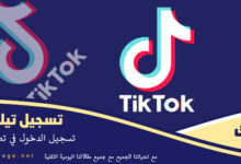 تسجيل دخول تيك توك جوجل فتح تحميل تطبيق تيك توك 2024 الجديد TIK TOK