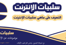 سلبيات الانترنت على المجتمع وكذلك الاطفال وفي التعليم