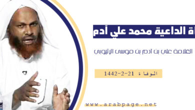 سبب وفاة الداعية محمد علي آدم الأثيوبي من هو ويكيبيديا