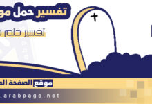 تفسير حلم وفاة الاب في المنام