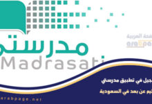 التسجيل في تطبيق مدرستي 1442 وكيف تسجيل الدخول