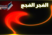 الفجر المفجع هاشتاق يتصدر الترند