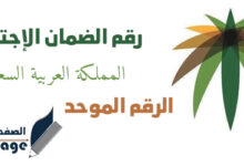 رقم الضمان الاجتماعي الموحد 1442 السعودي