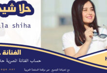انستقرام حلا شيحة hala shiha