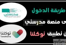 منصة مدرستي التعليمية 1446 التسجيل في تطبيق مدرستي منصتي التعليمية 2025 طريق تطبيق توكلنا تسجيل الدخول الواجبات