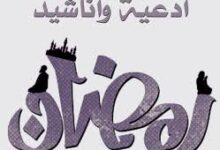 اناشيد رمضان 2014 باقة من اجمل اغاني رمضان 2014