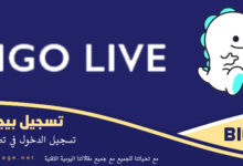 تسجيل دخول بيجو لايف تنزيل bigo live للكمبيوتر
