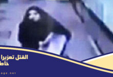 القتل تعزيرا بحق خاطفة الدمام إعدام خاطفة الدمام