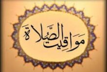 مواقيت الصلاة 5 يوليو في القاهرة والاسكندرية