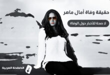 حقيقة وفاة أمال ماهر من هو زوج آمال ماهر مندور amal maher