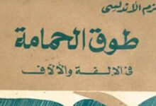 تحميل كتاب طوق الحمامة doc بصيغة pdf مع بعض المقتطفات ٢٠٢٤