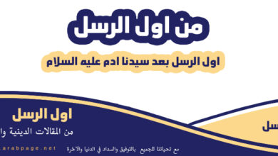من أول الرسل بعد ادم عليه السلام قصة سيدنا نوح