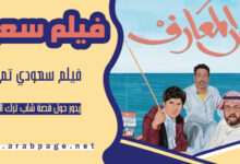 فيلم شمس المعارف من الأفلام السعودية ٢٠٢٣