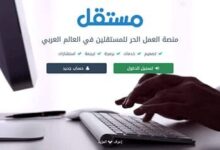 افتتاح موقع مستقل mostaql عبر الدوعوات والتسجيل