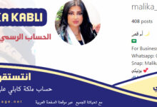 انستقرام ملكة كابلي MALIKA KABLI سناب شات ويكيبيديا عمرها
