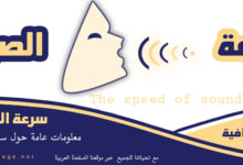 تعريف سرعة الصوت