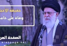 حقيقة وفاة علي خامنئي The death of Ali Khamenei المرشد الإيراني 2024