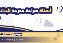 أسئلة صراحة محرجة للبنات 18 للكبار 2024