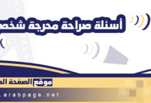 أسئلة صراحة محرجة شخصية لكشف الشخصية