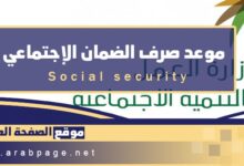 موعد صرف الضمان الاجتماعي 1443