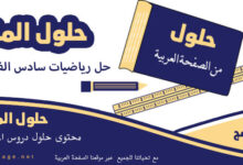 حل رياضيات سادس الفصل الثالث كيفية حل تمارين الرياضيات لطلاب الصف السادس الابتدائي في الفصل الثالث