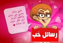 واتس اب رسائل حب 2024 وغرام رسائل عشق 2024 رسائل رومانسية 2025 مسجات