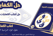 حل كتاب الكفايات اللغوية 3 مقررات ١٤٤٣ حل كفايات ٣