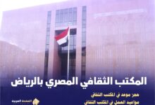 حجز موعد المكتب الثقافي المصري بجدة ابنائنا بالخارج