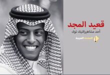 من هو قعيد المجد وما هي حقيقة وفاة مشهور التيك توك انستقرام سناب شات قعيد