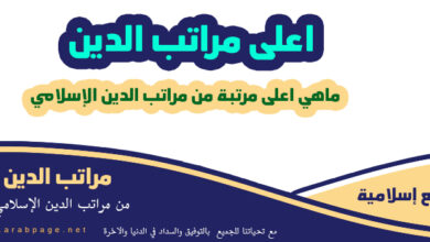 أعلى مراتب الدين وماهي مراتب الدين وعددها