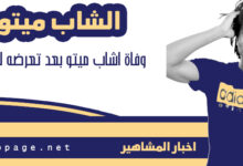 سبب وفاة ميتو من هو مشهور تيك توك الله يرحمه مصطفى منقا هل هو ميتو الشامسي iimeeto