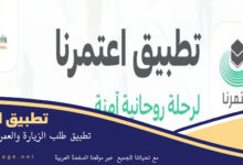 تطبيق اعتمرنا أندرويد موعد تحميل الإصدار