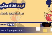 تردد قناة ميكي أطفال 2026 بث مباشر بطوط او ميكي كيدز الجديد 2027