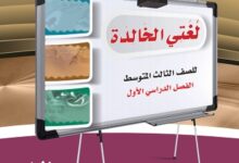 حل كتاب لغتي ثالث متوسط الفصل الاول ف 1446 حلول ثالث متوسط 2024