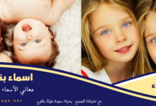 اسماء بنات توأم 2026 جديدة