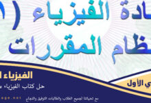 حل كتاب الفيزياء اول ثانوي مقررات 1446 ف2