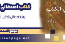 كتاب اصدقائي الكلاب من رواية فالح مهدي