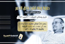 وفاة صادق الأحمر من هو الشيخ صادق عبدالله حسين الأحمر كم عمره