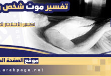 تفسير حلم موت شخص حي والبكاء عليه للعزباء الشاب الحامل