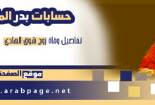 سناب : بدر الماس انستقرام سبب وفاة زوج شوق الهادي بدر خالد الماص