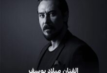 ميلاد يوسف وزوجته وحقيقة وفاة الفنان ميلاد يوسف انستقرام