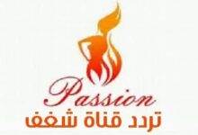 تردد قناة شغف 2026 تردد قنوات الاعلانات المثيرة 2026