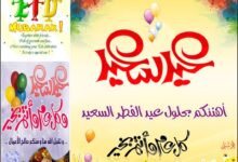 تهنئة رسائل عيد الأضحى المبارك 2025 صور عيد الاضحى 1446 تهنئة عيد الاضحى اسلامية